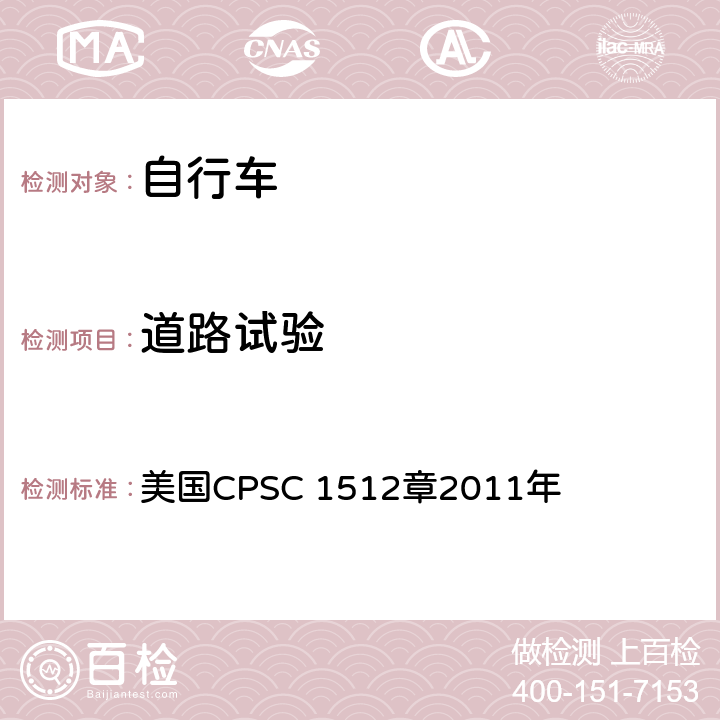 道路试验 对自行车的要求 美国CPSC 1512章2011年 1512.17(a)，1512.18(p)