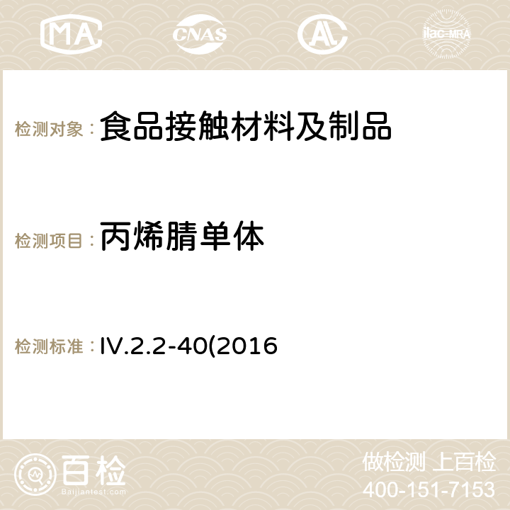 丙烯腈单体 韩国食品器具、容器、包装标准与规范 IV.2.2-40(2016修订)