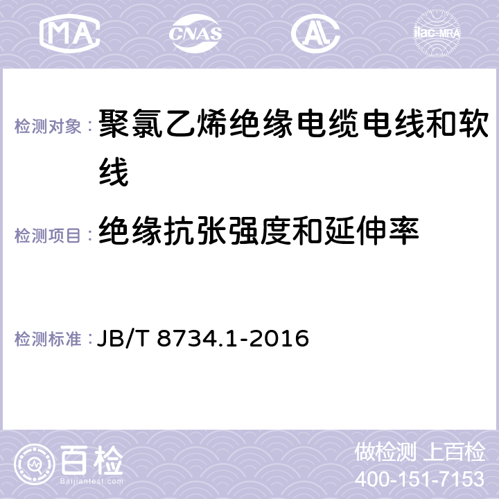 绝缘抗张强度和延伸率 额定电压450/750V及以下聚氯乙烯绝缘电缆 电线和软线 第1部分：一般规定 JB/T 8734.1-2016 表 1