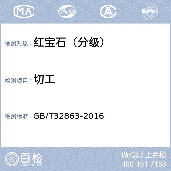 切工 红宝石分级 GB/T32863-2016