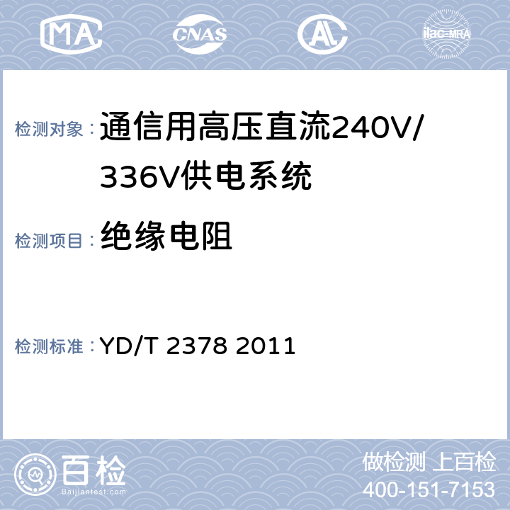 绝缘电阻 通信用240V直流供电系统 YD/T 2378 2011 5.14.2