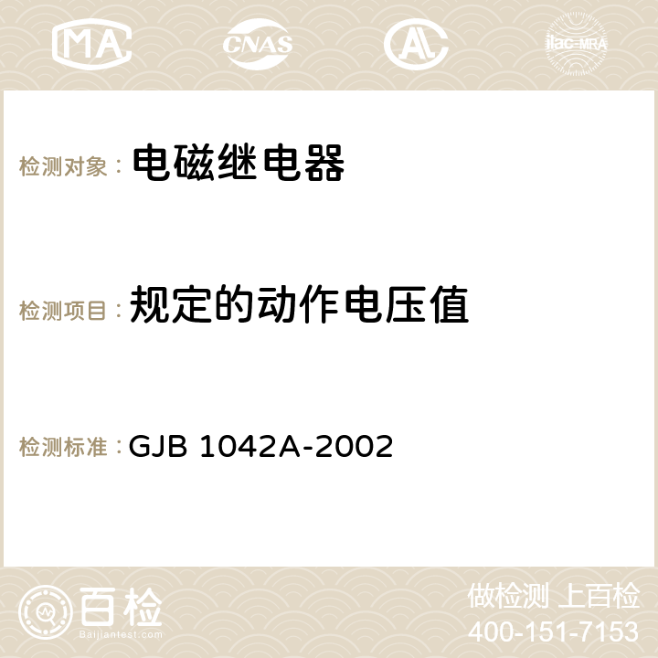 规定的动作电压值 GJB 1042A-2002 电磁继电器通用规范  4.6.8.3.1