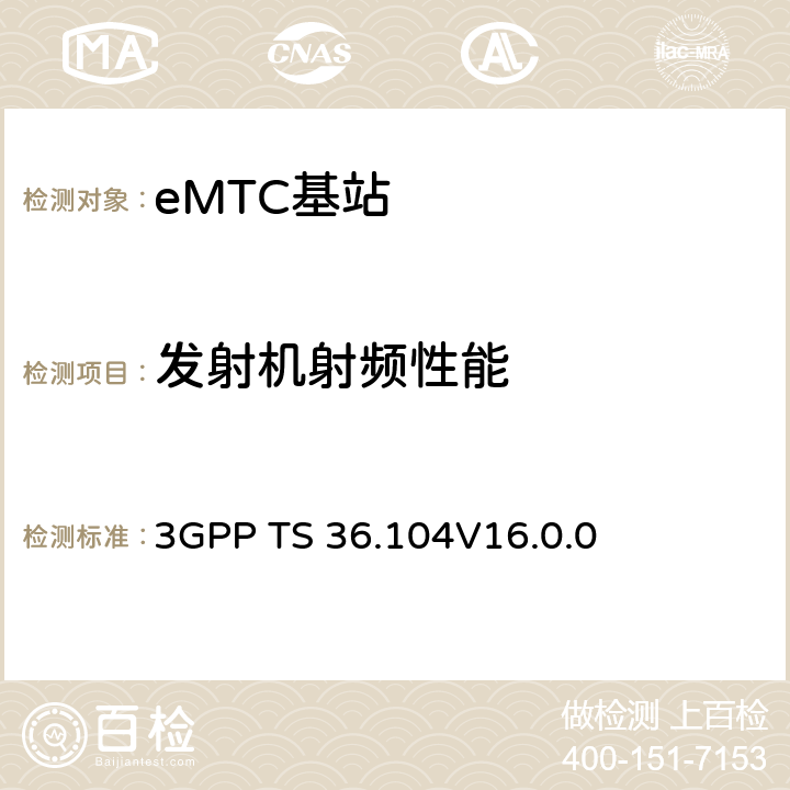 發射機射頻性能 演進通用陸地無線接入(E-UTRA)；基站(BS)發送與接收 3GPP TS 36.104
V16.0.0 6,7