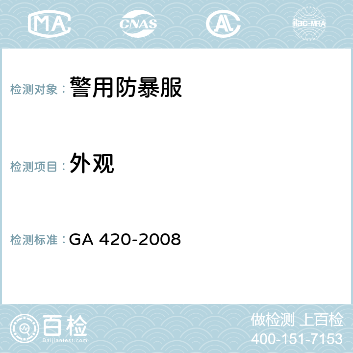 外观 警用防暴服 GA 420-2008 6.1