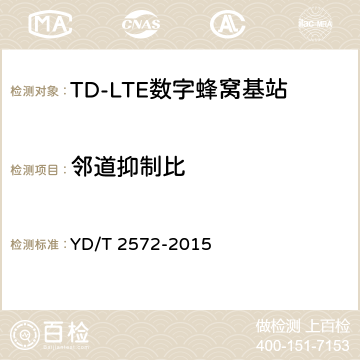 邻道抑制比 TD-LTE 数字蜂窝移动通信网基站设备测试方法(第一阶段) YD/T 2572-2015 12.2.12