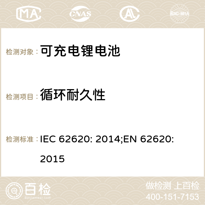 循环耐久性 含碱性或其他非酸性电解质的蓄电池和蓄电池组-工业应用的锂蓄电池和锂蓄电池组 IEC 62620: 2014;
EN 62620: 2015 6.6.1
