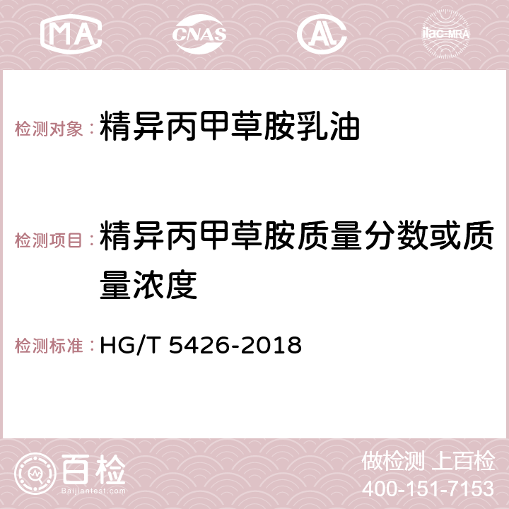 精異丙甲草胺質(zhì)量分?jǐn)?shù)或質(zhì)量濃度 精異丙甲草胺乳油 HG/T 5426-2018 4.5
