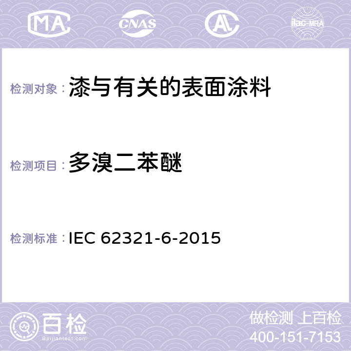 多溴二苯醚 电子产品中某些物质的测定-第6部分-使用GC-MS、IAMS和HPLC测定聚合物和电子材料中多溴联苯和多溴联苯醚 IEC 62321-6-2015