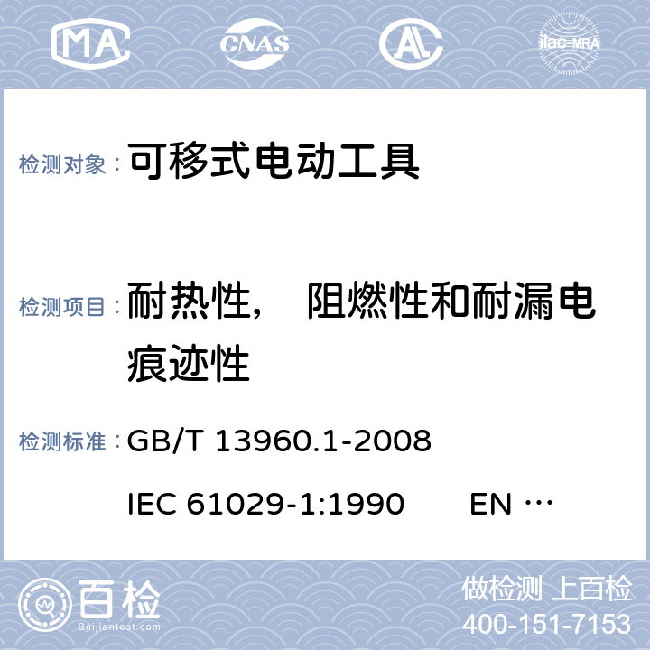 耐热性， 阻燃性和耐漏电痕迹性 可移式电动工具的安全 第一部分：一般要求 GB/T 13960.1-2008 IEC 61029-1:1990 EN 61029-1:2009+A11:2010 28