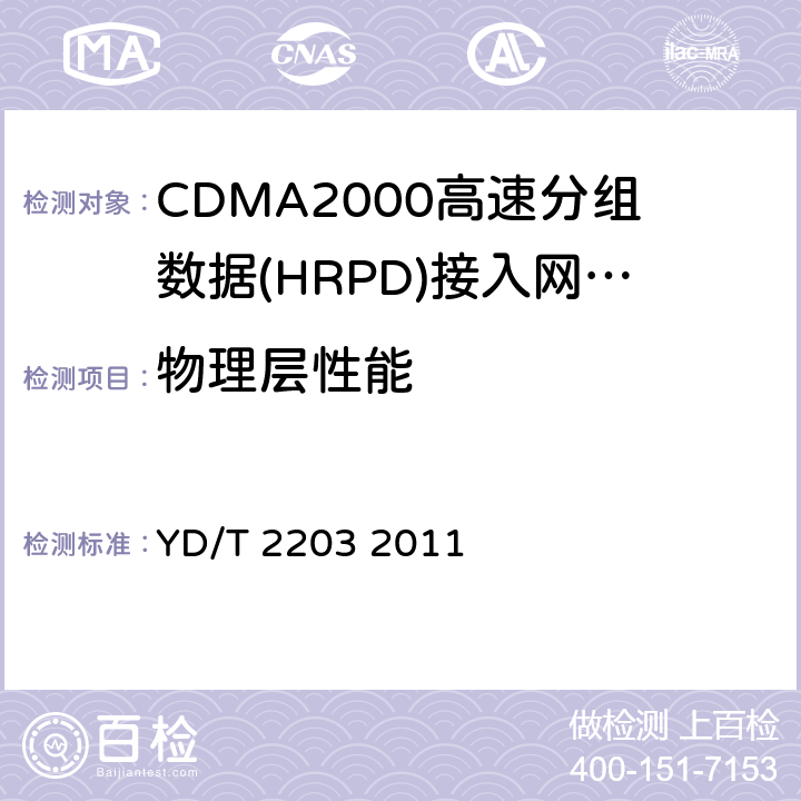 物理层性能 《800MHz/2GHz cdma2000数字蜂窝移动通信网 高速分组数字（HRPD）（第三阶段）设备测试方法（AN）》 YD/T 2203 2011 7