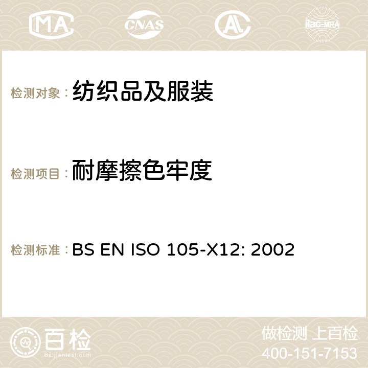 耐摩擦色牢度 纺织品 色牢度测试 第X12部分：耐摩擦色牢度 BS EN ISO 105-X12: 2002