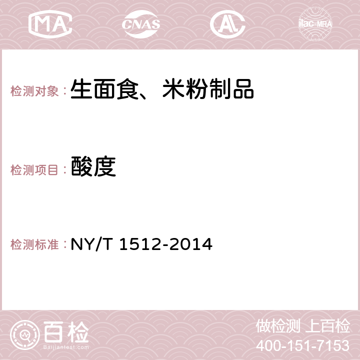 酸度 绿色食品 生面食、米粉制品 NY/T 1512-2014 4.4（GB 5009.239-2016）