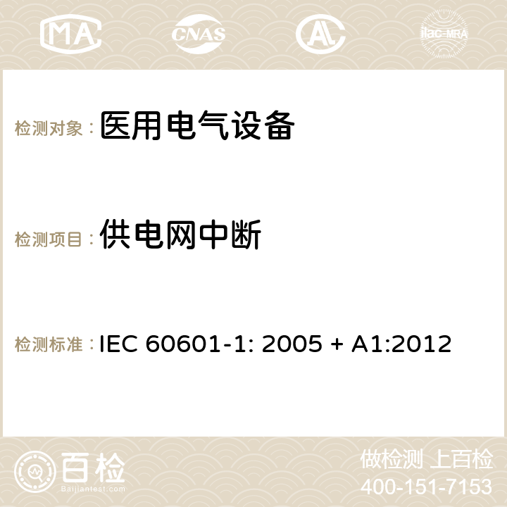 供电网中断 医用电气设备 第一部分：安全通用要求和基本准则 IEC 60601-1: 2005 + A1:2012 11.8