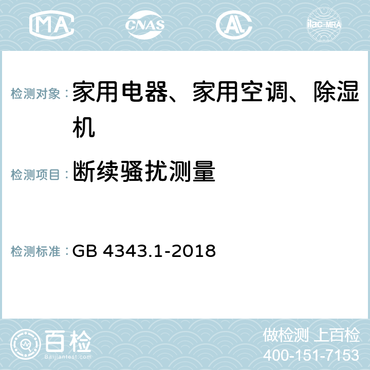 断续骚扰测量 家用电器、电动工具和类似器具的电磁兼容要求 第1部分：发射 GB 4343.1-2018 4.2.2