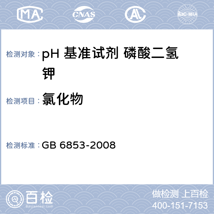 氯化物 pH 基准试剂 磷酸二氢钾 GB 6853-2008 <B>5</B><B>.9</B>