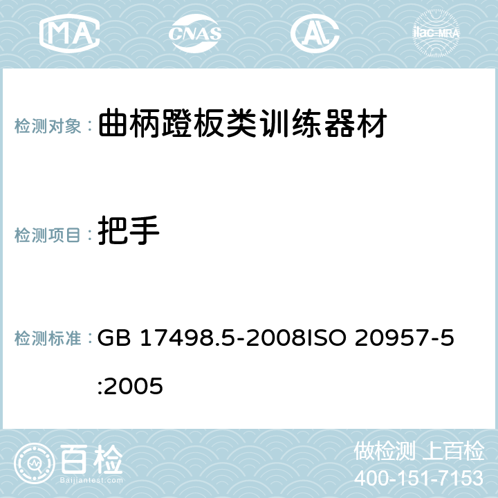 把手 固定式健身器材 第5部分：曲柄踏板类训练器材附加的特殊安全要求和试验方法 GB 17498.5-2008
ISO 20957-5:2005 6.6