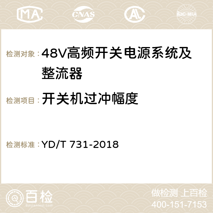 开关机过冲幅度 通信用48V整流器 YD/T 731-2018 4.13