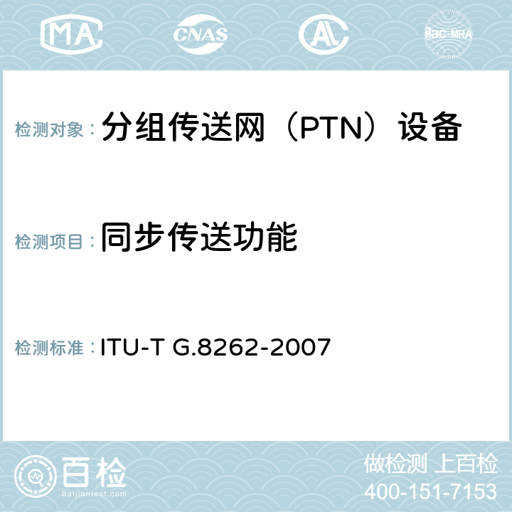 同步传送功能 同步以太网设备从钟(EEC)的定时特性 ITU-T G.8262-2007