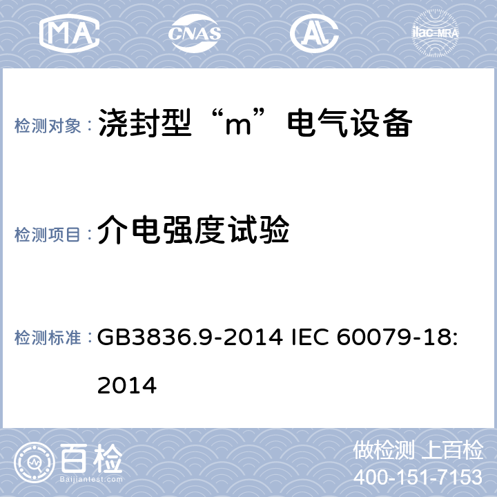介电强度试验 爆炸性环境 第9部分：由浇封型“m” 保护的设备 GB3836.9-2014 IEC 60079-18:2014
