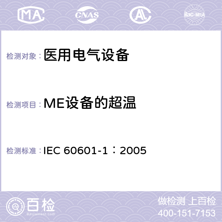 ME设备的超温 医用电气 通用安全要求 IEC 60601-1：2005 11.1