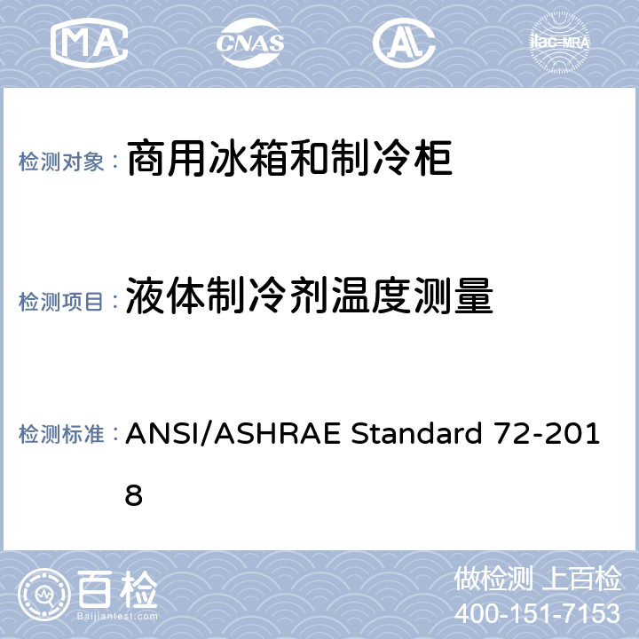 液体制冷剂温度测量 商用冰箱和制冷柜测试方法 ANSI/ASHRAE Standard 72-2018 cl.7.6.2