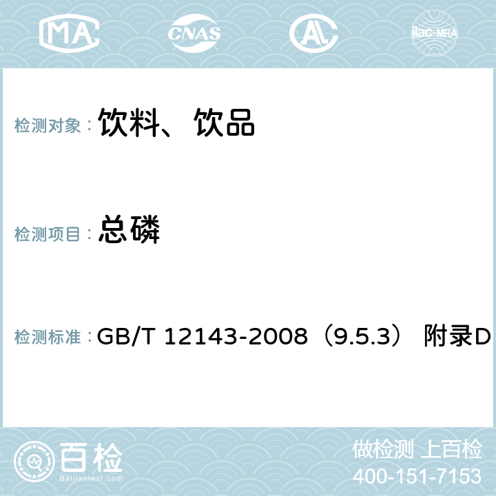 总磷 饮料通用分析方法 GB/T 12143-2008（9.5.3） 附录D