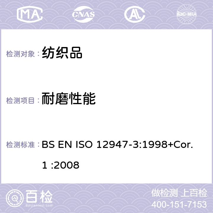 耐磨性能 纺织品　马丁代尔法织物耐磨性的测定质量损失的测定 BS EN ISO 12947-3:1998+Cor.1 :2008