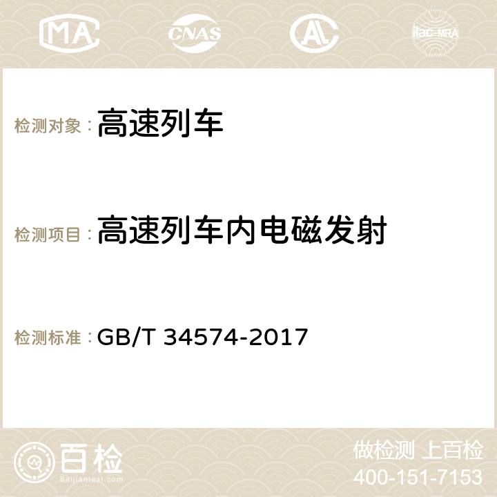 高速列车内电磁发射 高速列车内电磁发射限值要求 GB/T 34574-2017 4.1