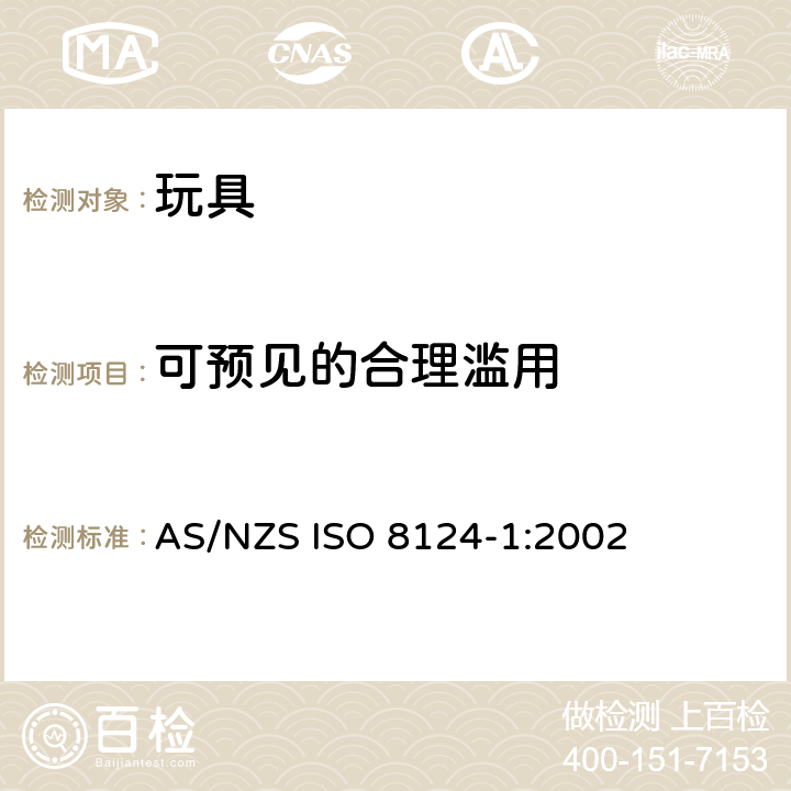 可预见的合理滥用 澳大利亞/新西蘭標準玩具的安全性第1部分：有關機械和物理性能的安全方面 AS/NZS ISO 8124-1:2002 条款4.2