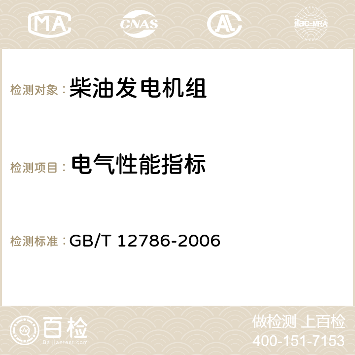 电气性能指标 自动化内燃机电站通用技术条件 GB/T 12786-2006 5.5.1.1