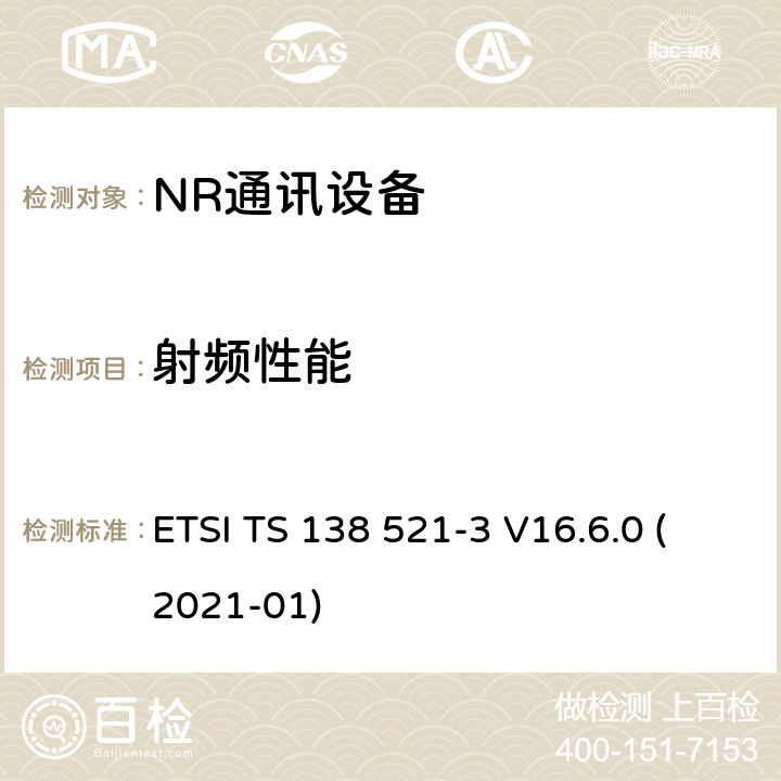 射频性能 5G; NR;用户设备（UE）一致性规范;无线电发送和接收；第3部分：范围1和范围2与其他无线电的互通操作(3GPP TS 38.521-3 version 16.6.0 Release 16) ETSI TS 138 521-3 V16.6.0 (2021-01) 6~7