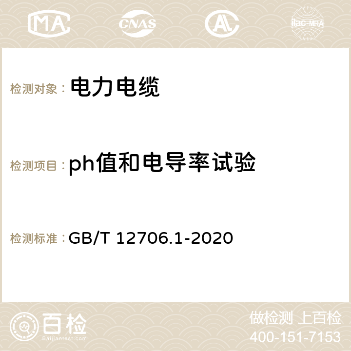 ph值和电导率试验 额定电压1 kV(Um=1.2 kV)到35 kV(Um=40.5 kV)挤包绝缘电力电缆及附件 第1部分：额定电压1 kV(Um=1.2 kV)和3 kV(Um=3.6 kV)电缆 GB/T 12706.1-2020 18.16.5