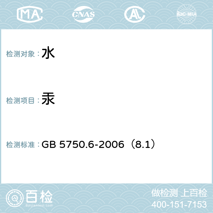 汞 生活饮用水标准检验方法 金属指标 原子荧光法汞的测定 GB 5750.6-2006（8.1）