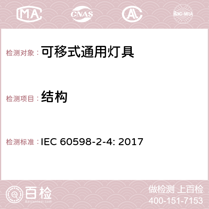 结构 可移动式通用灯具 IEC 60598-2-4: 2017 4.7