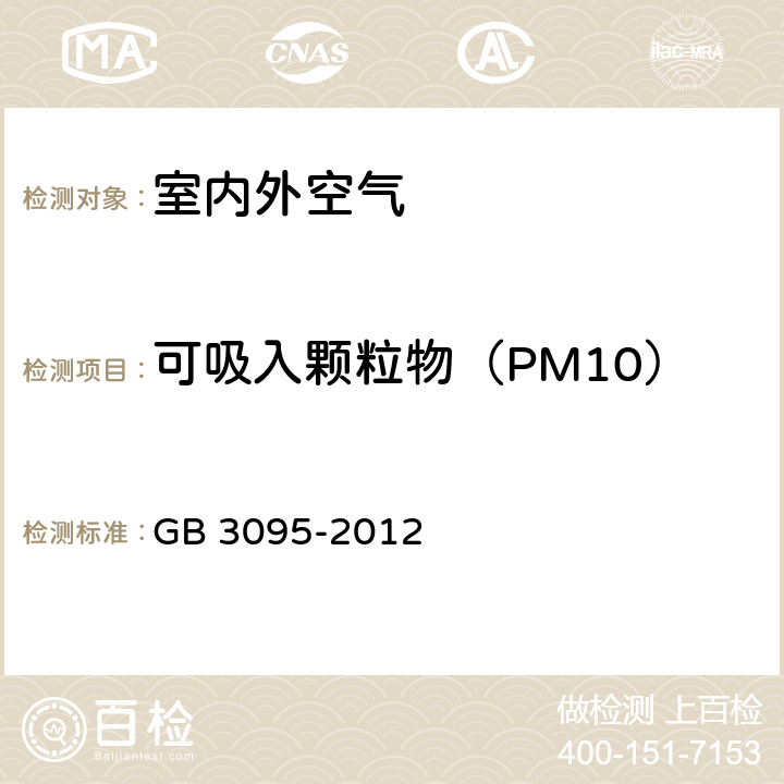 可吸入颗粒物（PM10）和细颗粒物（PM2.5） GB 3095-2012 环境空气质量标准(附2018年第1号修改单)