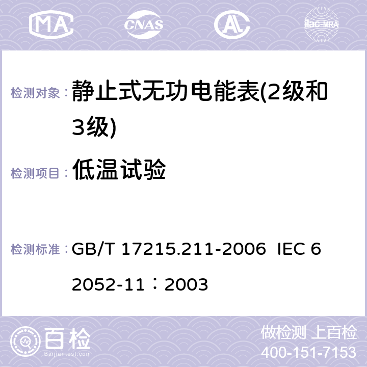 低温试验 交流电测量设备 通用要求、试验和试验条件第11部分:测量设备 GB/T 17215.211-2006 
 IEC 62052-11：2003 6.3.2