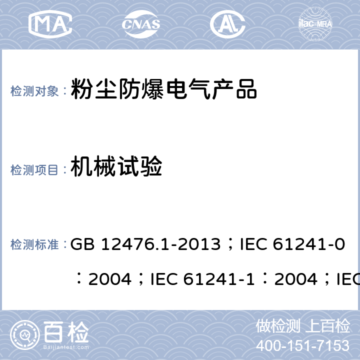 机械试验 可燃性粉尘环境用电气设备 第1部分：通用要求/可燃性粉尘环境用电气设备.第0部分:通用要求/可燃性粉尘环境用电气设备.第1部分：外壳粉尘“tD”/爆炸性环境 第31部分:由粉尘外壳“t”保护的设备 GB 12476.1-2013；IEC 61241-0：2004；IEC 61241-1：2004；IEC 60079-31：2013 23.4.2.1、23.4.2.2