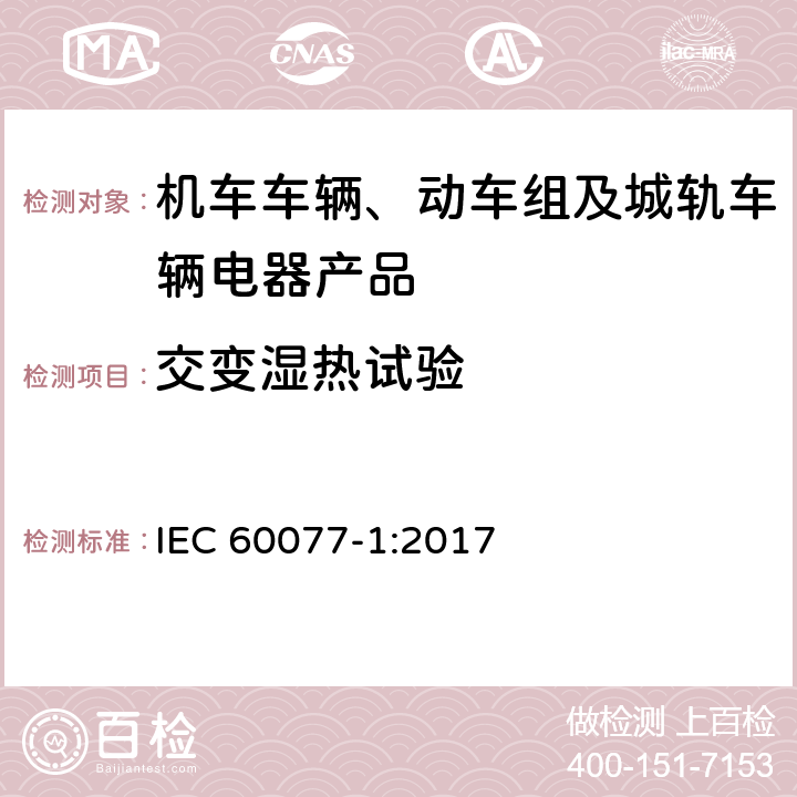 交變濕熱試驗 鐵路應用 機車車輛電氣設備 第1部分：一般使用條件和通用規則 IEC 60077-1:2017 9.3.8