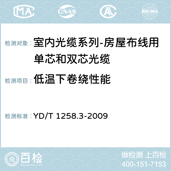 低温下卷绕性能 室内光缆系列-房屋布线用单芯和双芯光缆 YD/T 1258.3-2009 4.3.4.4