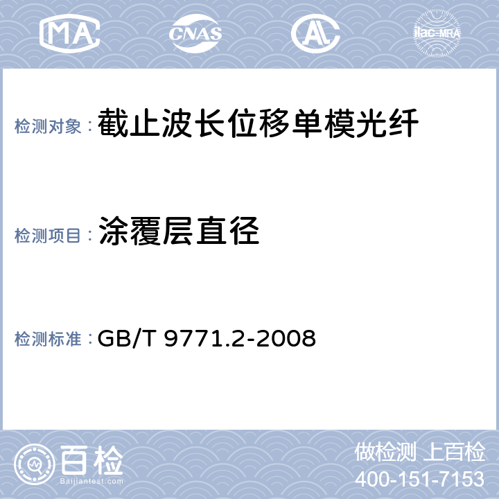 涂覆层直径 《通信用单模光纤系列 第2部分：截止波长位移单模光纤特性》 GB/T 9771.2-2008 5.1