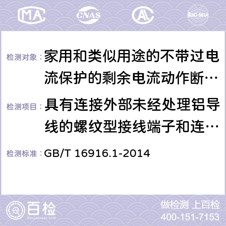 具有连接外部未经处理铝导线的螺纹型接线端子和连接铜或铝导线的铝制螺纹型接线端子RCCB的特殊要求 家用和类似用途的不带过电流保护的剩余电流动作断路器(RCCB) 第1部分: 一般规则 GB/T 16916.1-2014 附录M