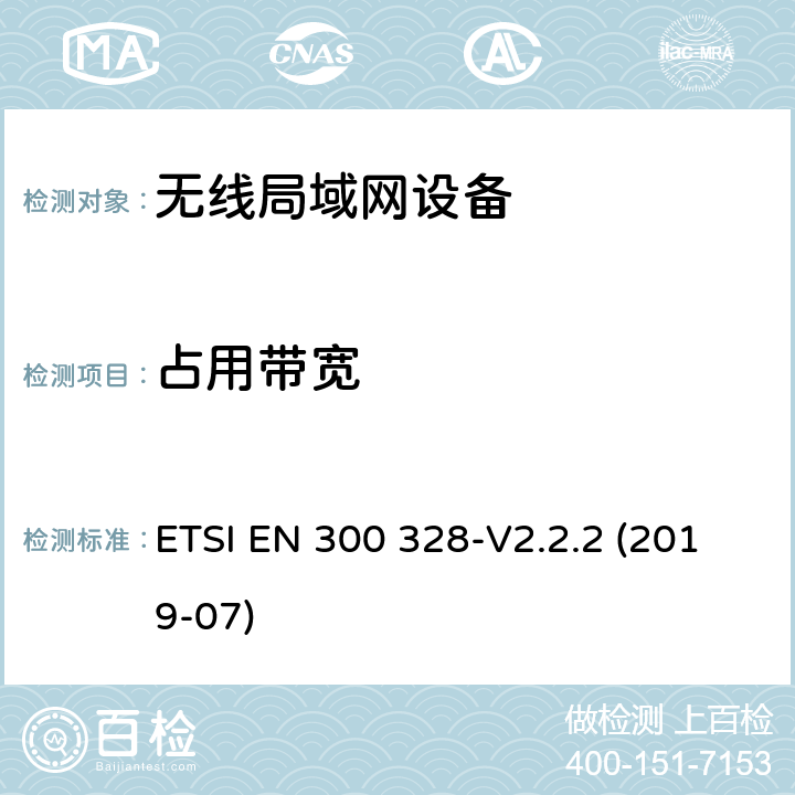 占用带宽 《宽带传输系统;工作在2.4 GHz频段的数据传输设备;无线电频谱接入协调标准》 ETSI EN 300 328-V2.2.2 (2019-07) 4.3.2.7