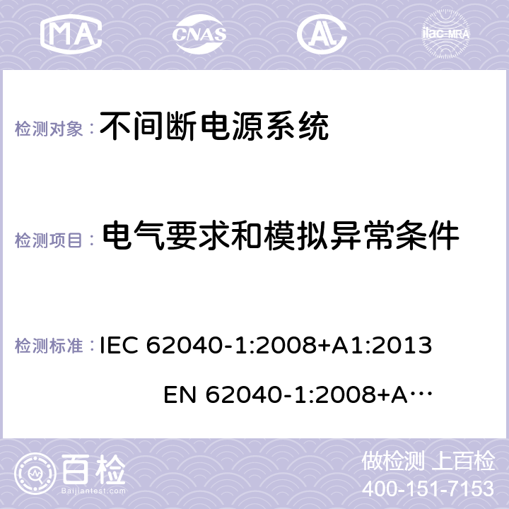 电气要求和模拟异常条件 不间断电源系统安全 第1部分：通用安全要求 IEC 62040-1:2008+A1:2013 EN 62040-1:2008+A1:2013 8
