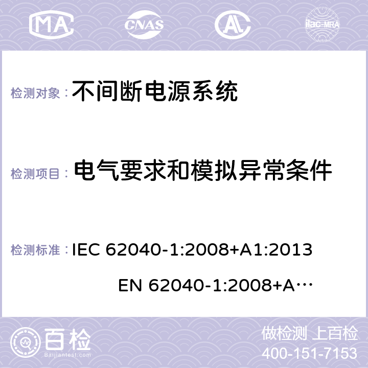 電氣要求和模擬異常條件 不間斷電源系統安全 第1部分：通用安全要求 IEC 62040-1:2008+A1:2013 EN 62040-1:2008+A1:2013 8
