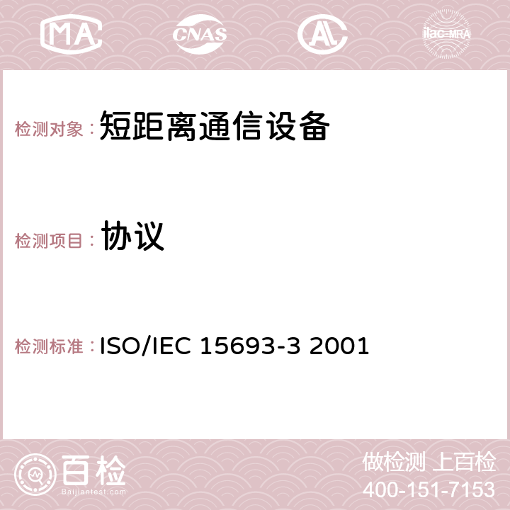 协议 《识别卡-非接触式逻辑电路卡-疏耦合卡-第3部分：防碰撞和传输协议》 ISO/IEC 15693-3 2001 7