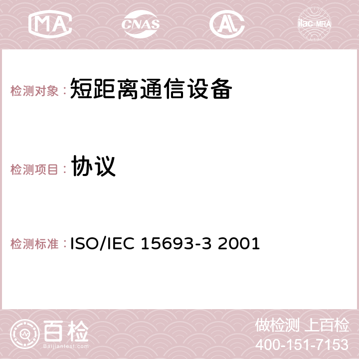 协议 IEC 15693-3 2001 《识别卡-非接触式逻辑电路卡-疏耦合卡-第3部分：防碰撞和传输》 ISO/ 7