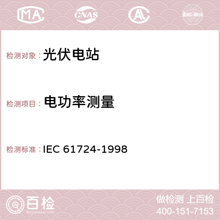 电功率测量 光伏系统性能监测 测量、数据交换和分析导则 IEC 61724-1998 4.6