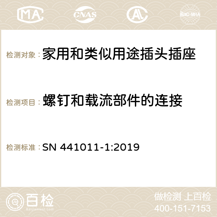 螺釘和載流部件的連接 第1部分：IEC 60884系列的風險分析和國家偏差的系統描述 SN 441011-1:2019 26