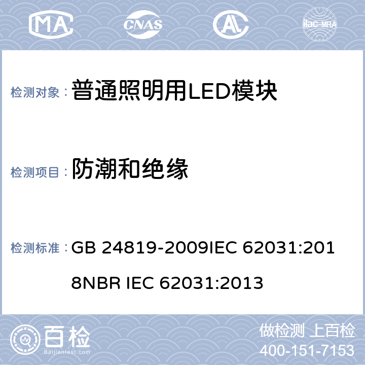 防潮和绝缘 普通照明用LED模块安全要求 GB 24819-2009
IEC 62031:2018
NBR IEC 62031:2013 11