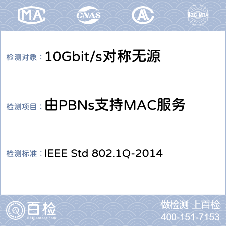 由PBNs支持MAC服务 局域和城域网的IEEE标准—桥接和桥接网络 IEEE Std 802.1Q-2014 15